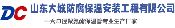 北京大城防腐保温安装工程有限公司